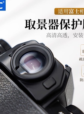 JJC 适用富士XT50相机取景器屏幕保护膜XT30II二代 XS20/10 XT30 XT200 XT100 XT20/10屏幕钢化膜AR贴膜配件