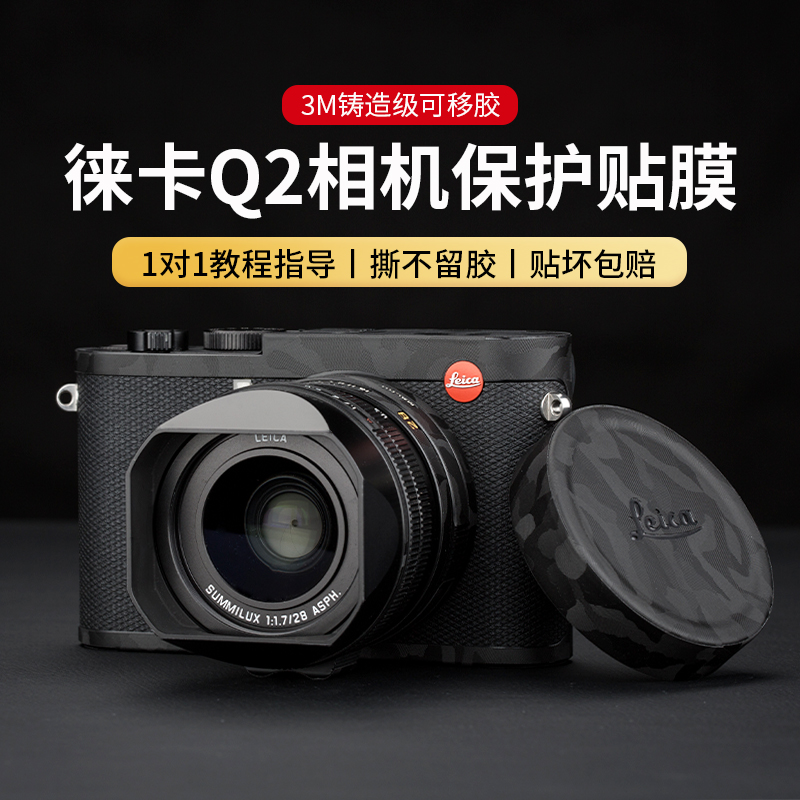 JJC适用于徕卡Q2机身保护贴膜