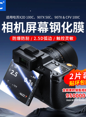 JJC 适用哈苏X2D100C钢化膜HASSELBLAD 907X 100C/907X 50C屏幕保护膜贴膜数码相机全屏高清防刮防指纹玻璃膜