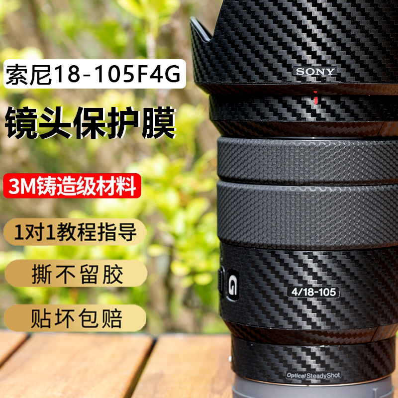 JJC适用于索尼18105F4G镜头贴膜