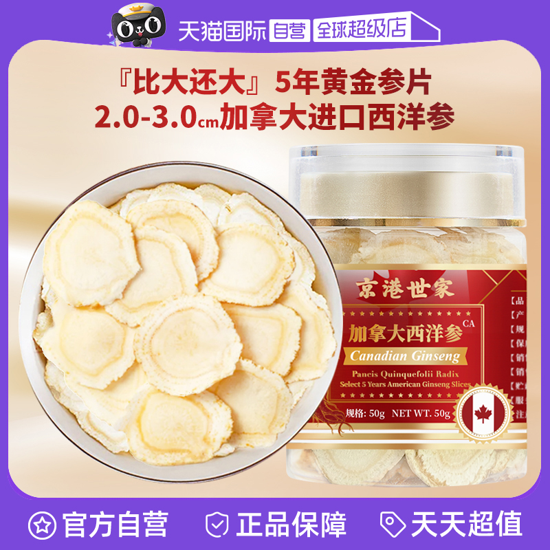 【自营】香港京港世家加拿大西洋参片切片特大片含片便携泡水炖汤