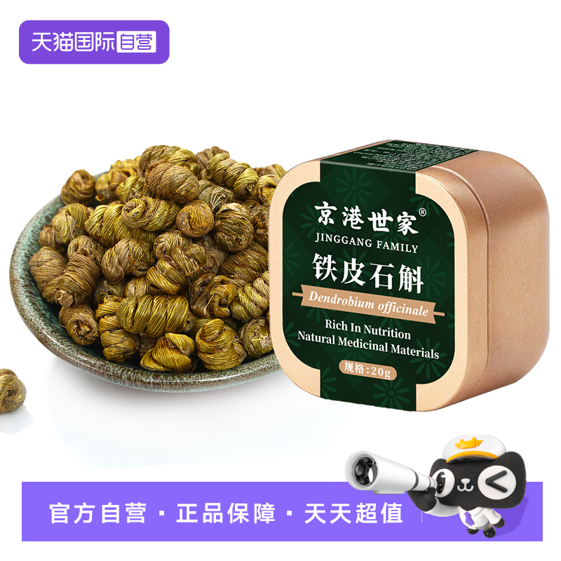 【自营】京港世家雁荡山铁皮石斛枫斗20g80g便携装泡水泡茶非药材