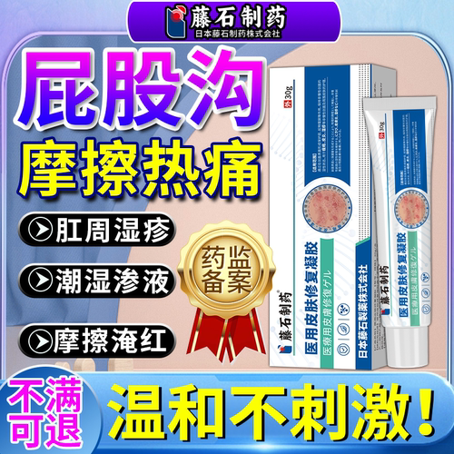 肛周湿疹屁股沟防摩擦瘙痒凝胶