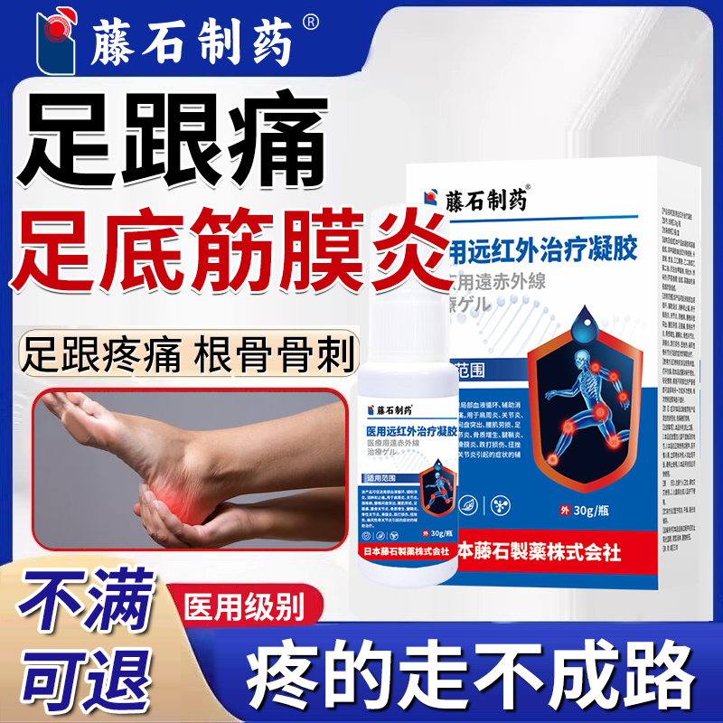 【藤石制药】足跟痛医用凝胶