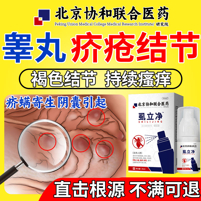 睾丸疥疮结节阴囊疥疮结节淡红褐色结节瘙痒疥螨寄生可搭配药膏qi
