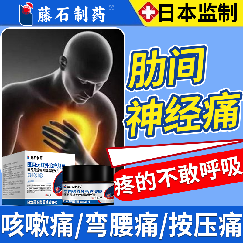 【藤石制药】医用远红外治疗凝胶