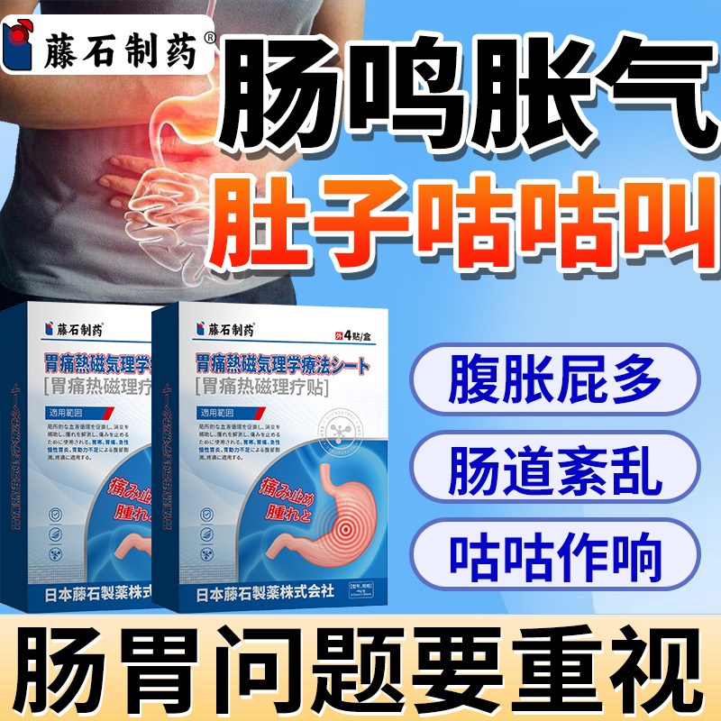 【藤石制药】肠鸣胀气热磁理疗贴