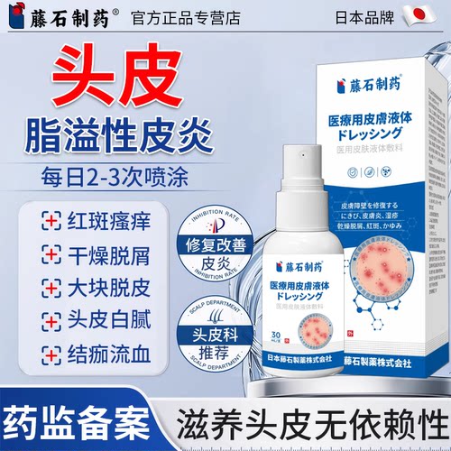 【藤石制药脂溢性皮炎医用喷剂】