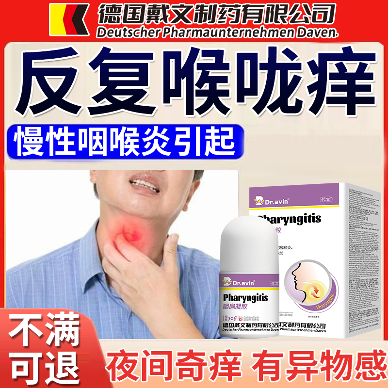 【代文】喉咙反复痒咽扁凝胶