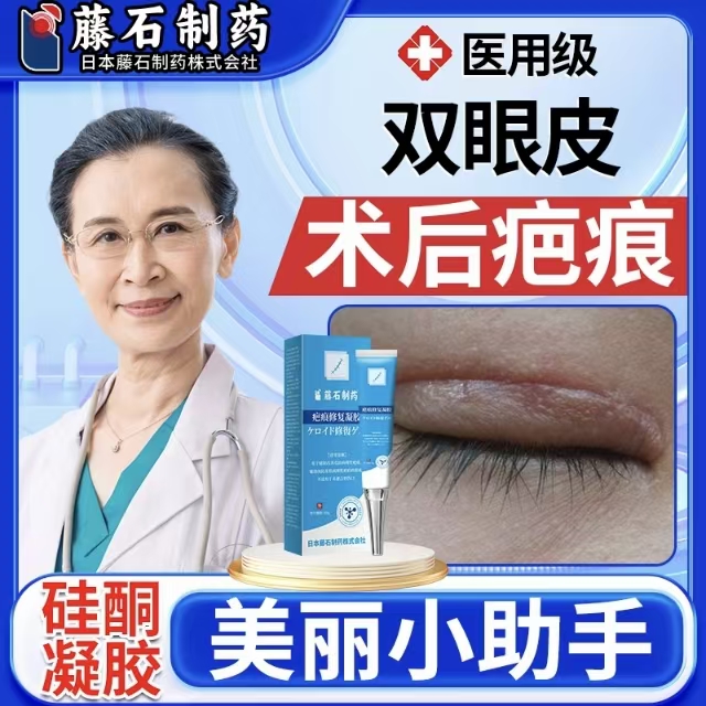 【藤石制药】双眼皮疤痕修复膏