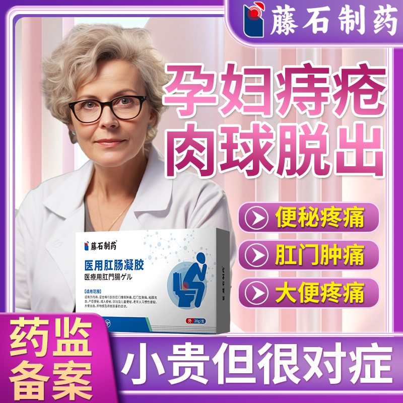 (孕妇哺乳期)医用痔疮凝胶