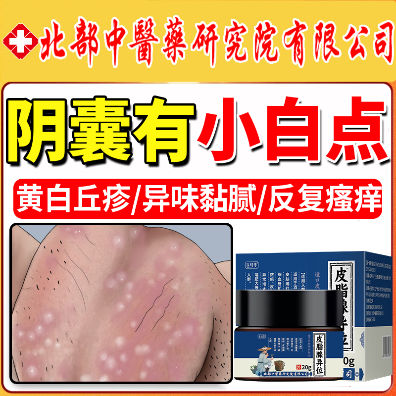 皮脂腺异位症阴囊潮湿瘙痒白点专用龟头珍珠丘疹嘴唇白点vp