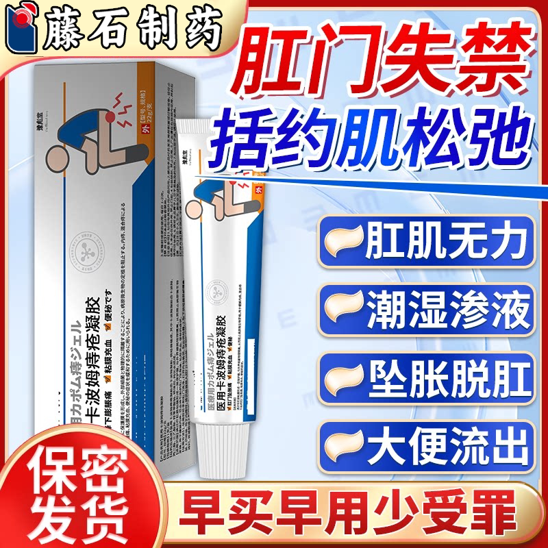 肛门括约肌松弛修药监备案复乳膏专漏大便夹不住失禁漏屎粪缩肛vp