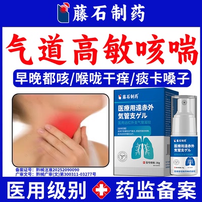 藤石制药正品支气管喷雾剂