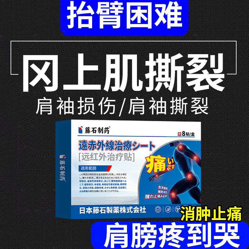 肩袖损伤岗上肌撕裂肩膀拉伤