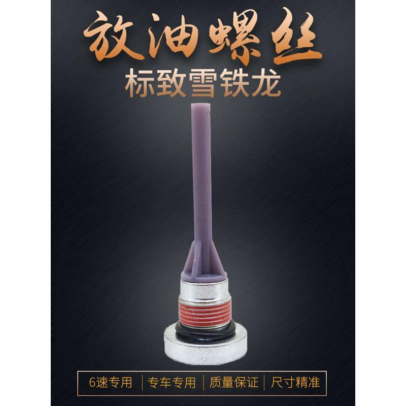 标致志3008 508 2008 408雪铁龙C4L C5 6AT爱信6速变速箱放油螺丝
