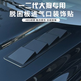 哈弗一二a代大狗24款大狗脱困板强磁车身磁吸进风口装饰贴片改装