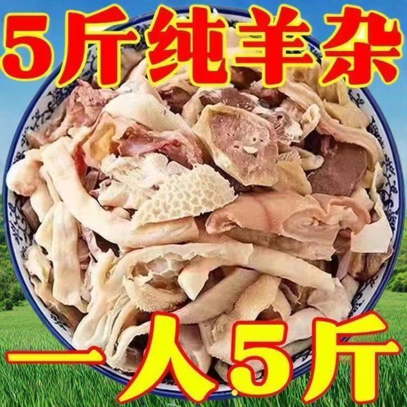 正宗冷冻内蒙古羊杂清真新鲜羊杂碎全套肉类熟食火锅羊肚食材批发