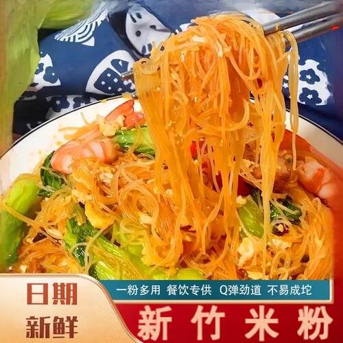 新竹米粉 炒米粉干米粉米线麻辣烫米粉细米粉Q弹劲道整箱批发