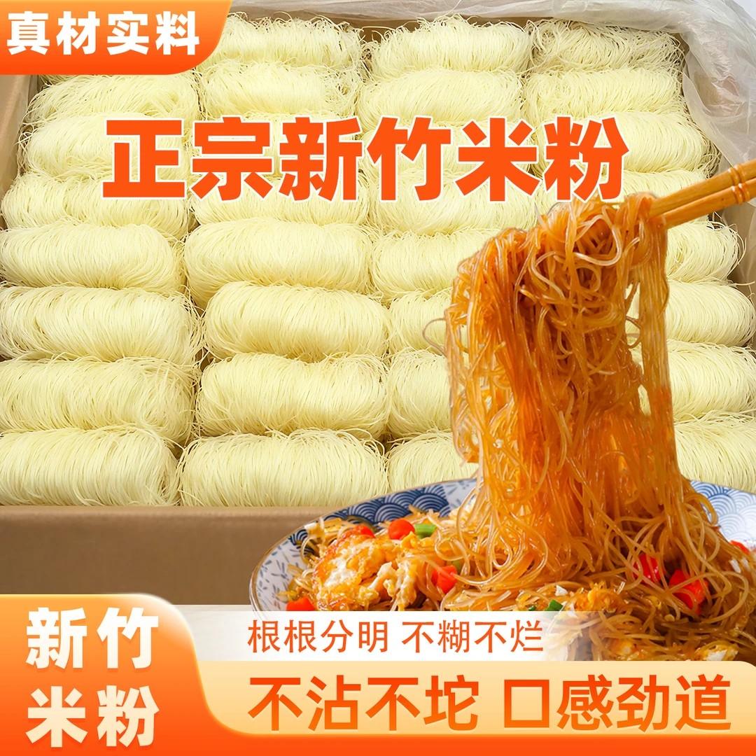 【直销】新竹米粉干正宗炒米粉酸辣粉螺蛳粉速食细米粉美味爽口
