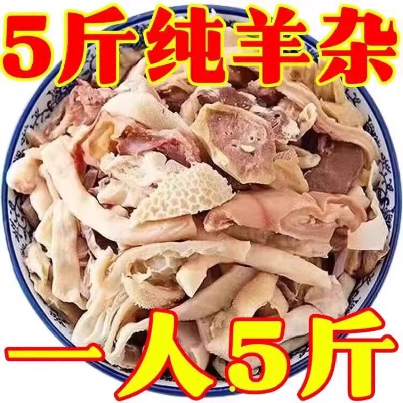 无汤内蒙古羊杂真空袋装即食新鲜熟食正宗整套速食羊肉汤羊杂碎