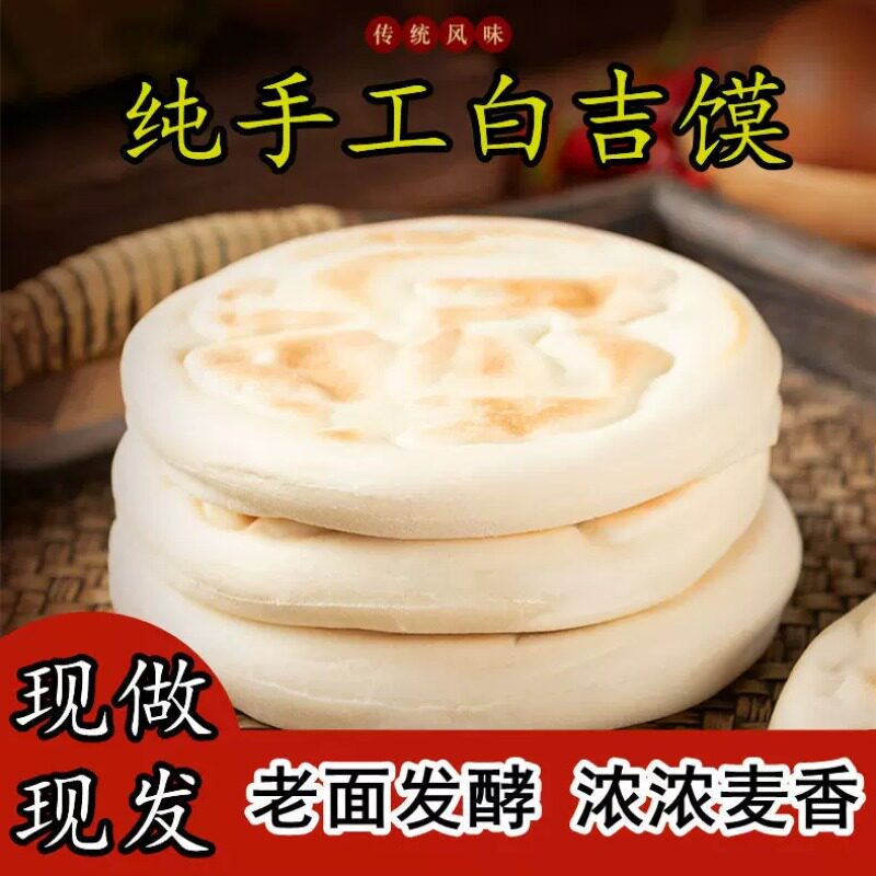 手工白吉馍饼陕西特产肉夹馍饼胚商用烤饼白皮烧饼百吉馍早餐速食