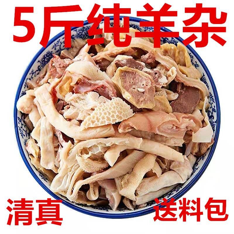 正宗内蒙古羊杂无汤无血草原羔羊杂加水煮炒菜火锅涮菜名小吃