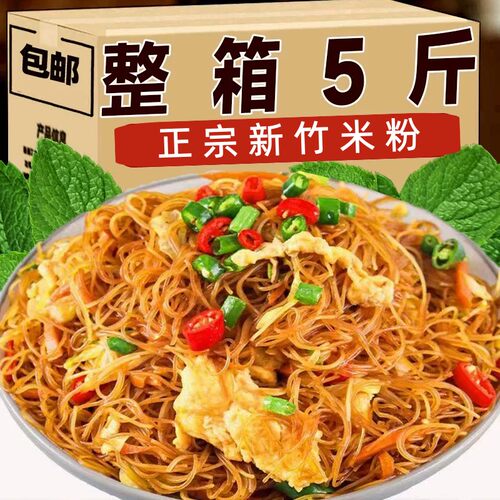 【抢5斤】新竹米粉 炒米粉干米粉米线麻辣烫米粉细米粉整箱批发
