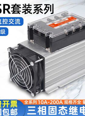三相固态继电器直流40A/60A/80A/100A/24v/220/380v工业级SSR120A