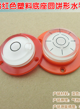 机械设备用平衡仪器水平器水准泡 带橘红色塑料底座圆饼形水平泡