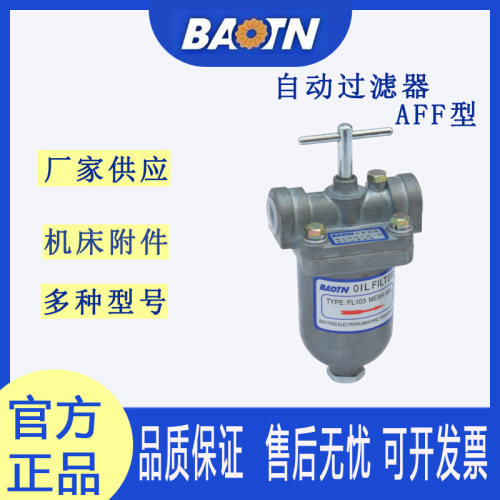 宝腾官方直营AFF-102型机床自动过滤器机床油泵自动高效杂质