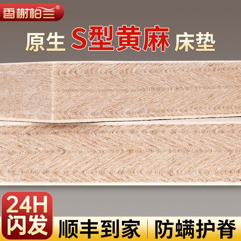 香榭柏兰S型黄麻舒脊床垫可定制
