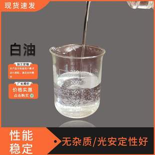 透明无色无味缝纫机车油工业食品级白油 厂家供应化妆级白油