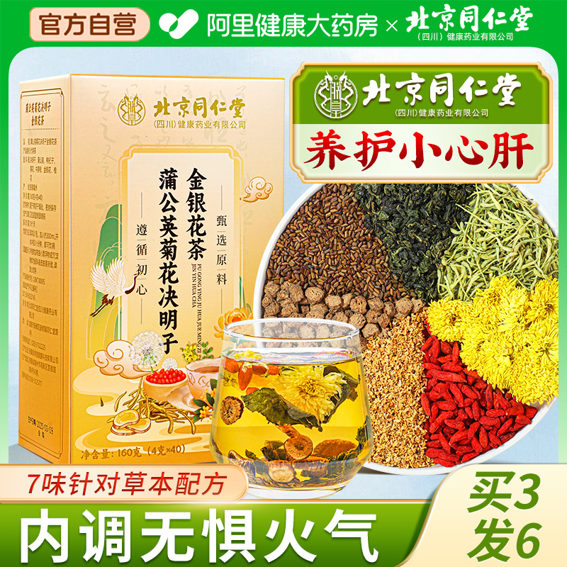 同仁堂菊花枸杞决明子茶蒲公英去养护清肝火热熬夜解目毒养生茶包