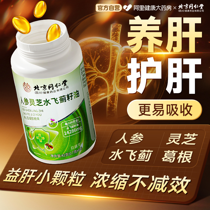 同仁堂高含量水飞蓟籽油护养益肝