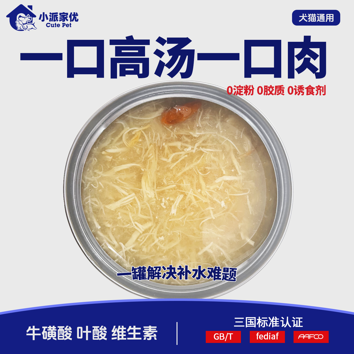 狗猫共用补水鸡丝罐头宠物零食罐