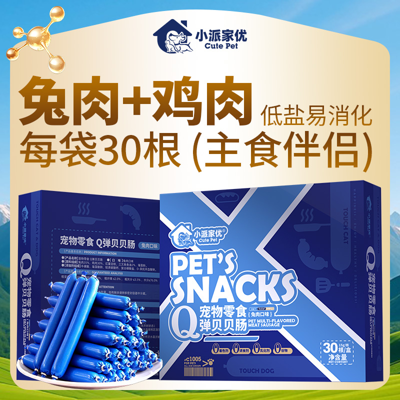 小派家优宠物低盐火腿肠猫狗零食