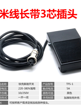 铁壳脚踏开关TFS-1脚踩式2米1米自复位踏板开关点焊机控制器带线