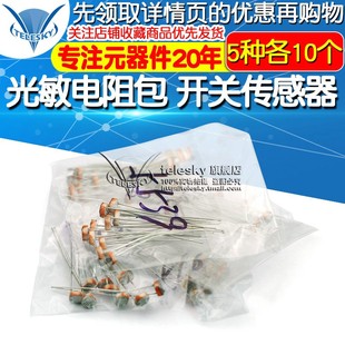 光敏电阻包开关传感器5506 5516 5528 5537 5539 5种每种各10只