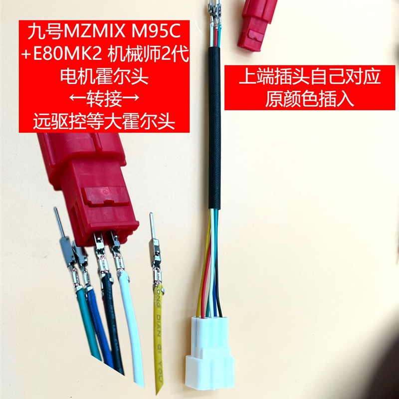 九号MZmixM3 M95C+E80MK2 机械师2代控制器.新款电机霍尔转接头图片