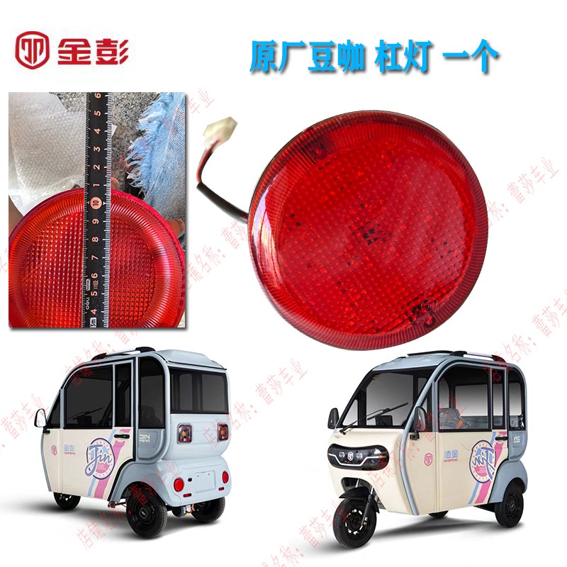 金彭豆咖电动三轮车前大灯总成后尾D灯杠灯刹车老年代步车一体大