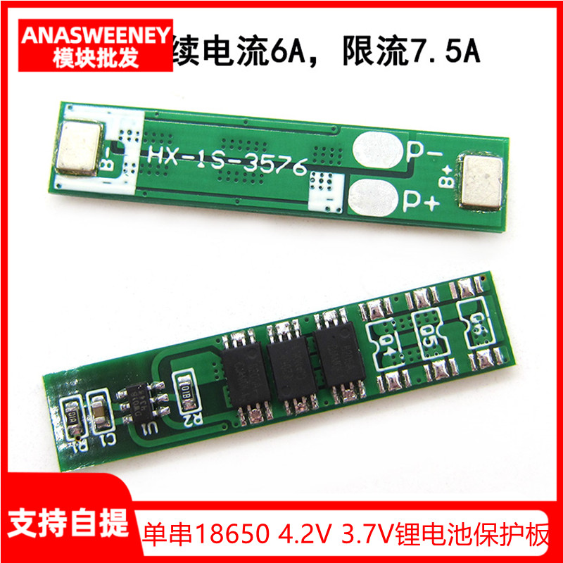 单串18650 4.2V 3.7V锂电池保护板 6A工作电流7.5A限流保护可点焊