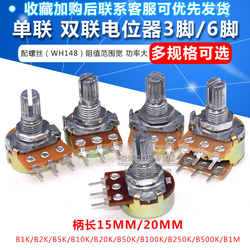 单联双联电位器B1M/2/5/10/20/50/100/250/500K 柄长15/20MM3/6脚
