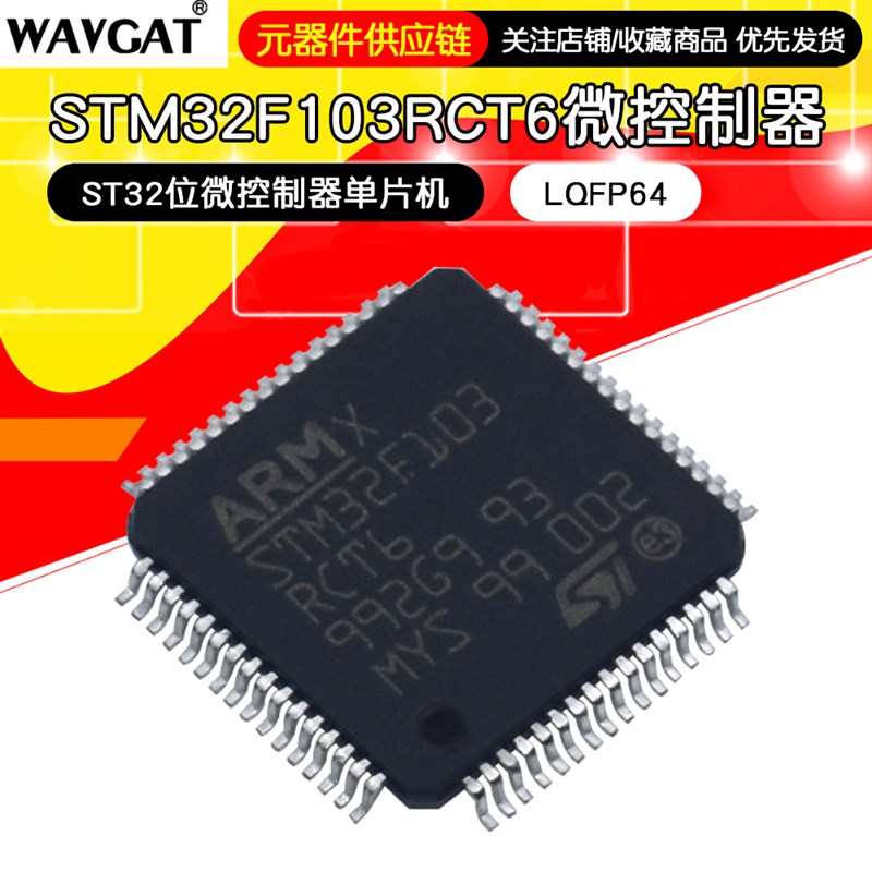 STM32F103RCT6 103RC LQFP64 全新进口原装 ST32位微控制器单晶片