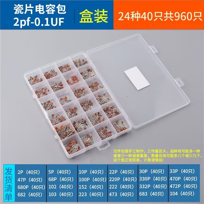 元件包 瓷片电容包 2pf-0.1uf 共30种 每种10只分开装 共300只