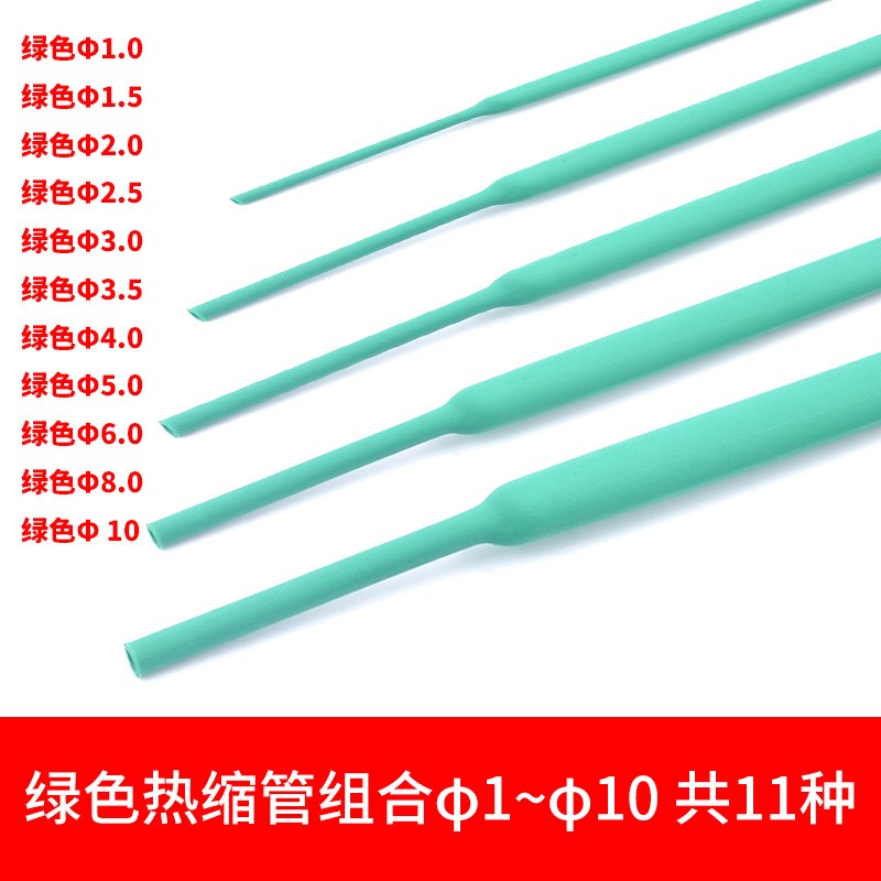 绿色热缩管 电线绝缘收缩套管电工热塑管 1/2/3/4/5/6/7/8/10mm