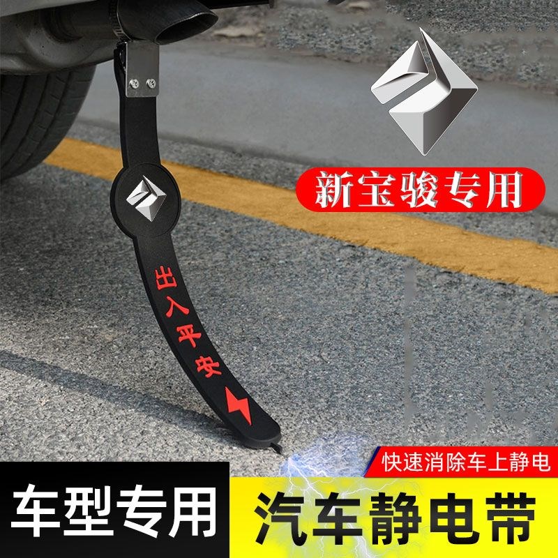 新宝骏静电带RM5 RS3 RS5 RC6 RC-5静电拖地带防静电接地条器