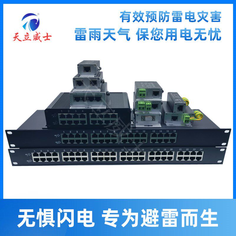 2路百兆千兆网络防雷器24口POE交换机避雷器8/16路机架式浪涌保护