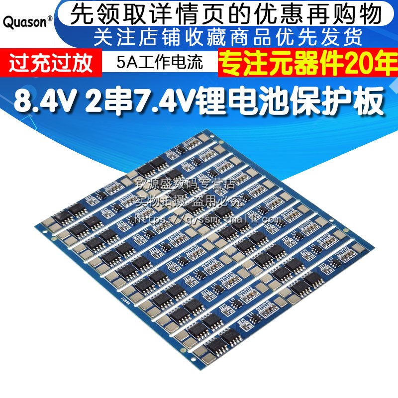 8.4V 2串7.4V锂电池保护板 过充过放保护 5A工作电流 7A限流