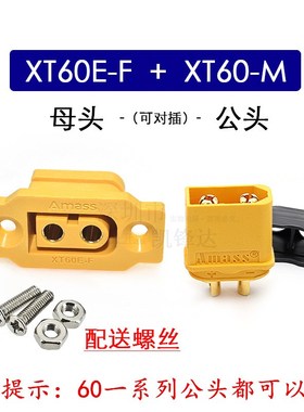 艾迈斯XT60E-F带固定座母头适配XT60全系类铜镀金AMAS.S航模配件